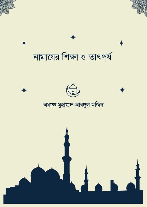 নামাযের শিক্ষা ও তাৎপর্য